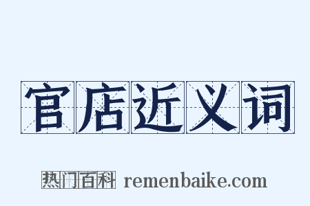官店近义词是什么意思的图片